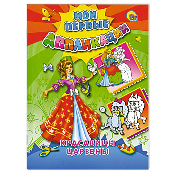 Красавицы царевны