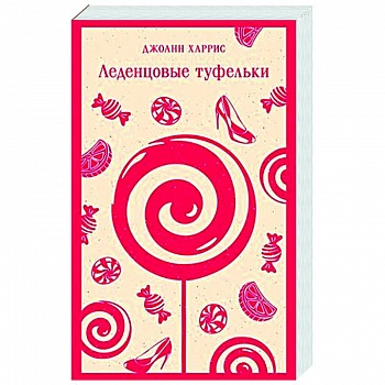 Леденцовые туфельки Леденцовые туфельки
