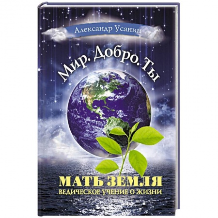 Парапсихология, книга Мать Земля. Ведическое учение о жизни купить по низкой цене