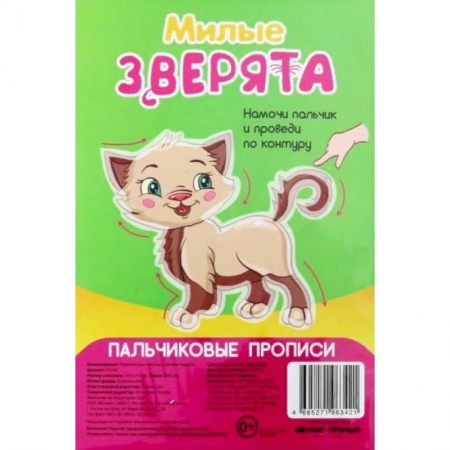 Письмо, мелкая моторика, книга Милые зверята. Пальчиковые прописи купить по низкой цене