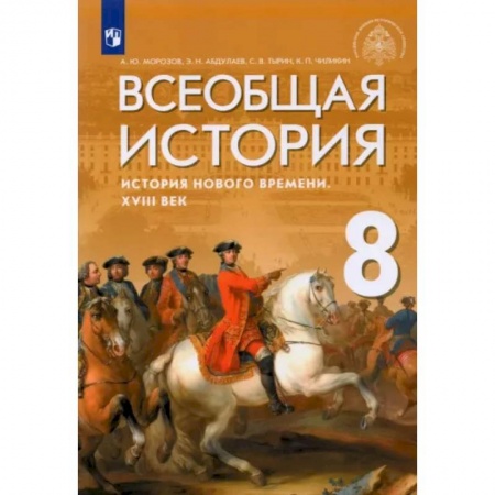 История, книга Всеобщая история. История Нового времени. XVIII век. 8 класс. Учебник купить по низкой цене