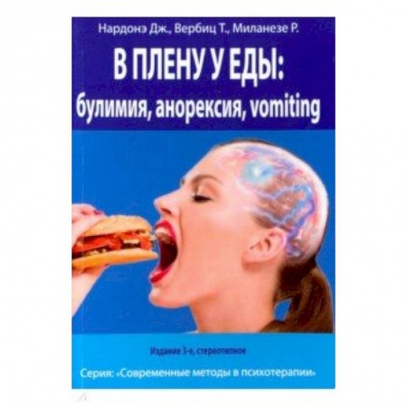 Классики психологии, книга В плену у еды. Булимия - Анорексия - Vomiting. Краткосрочная терапия нарушений пищевого поведения купить по низкой цене