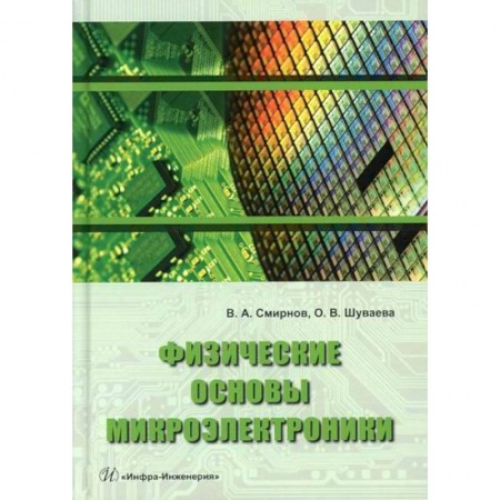Электросвязь, электроакустика, радиосвязь, книга Физические основы микроэлектроники купить по низкой цене
