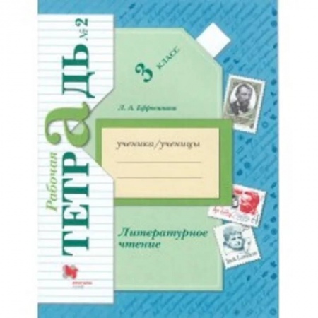 Литература, книга Литературное чтение. 3 класс. Рабочая тетрадь. В 2-х частях. Часть 2. ФГОС купить по низкой цене