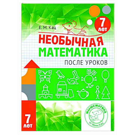 Математика. Алгебра. Геометрия, книга Необычная математика после уроков. Для детей 7 лет купить по низкой цене