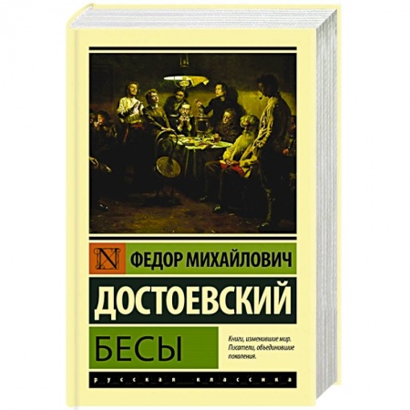 Русская классика, книга Бесы купить по низкой цене