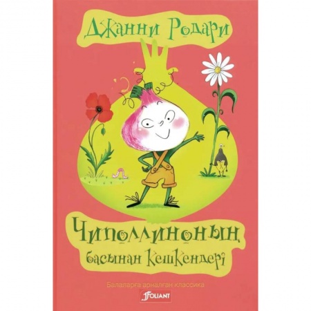 Герои мультфильмов и фильмов, книга Приключения Чиполлино (на казахском языке) купить по низкой цене