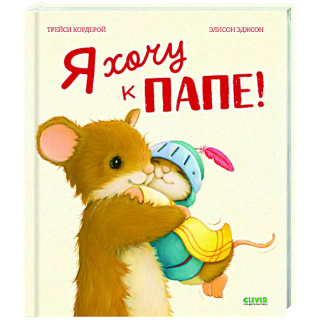 Сказки зарубежных писателей, книга Я хочу к папе! купить по низкой цене