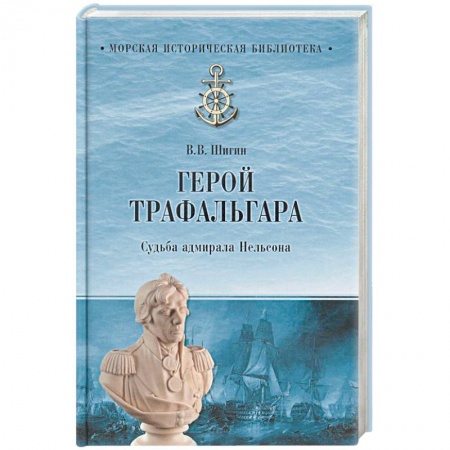 Мемуары, биографии военных деятелей, книга Герой Трафальгара. Судьба адмирала Нельсона купить по низкой цене