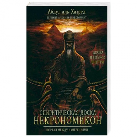Другие эзотерические учения, книга Спиритическая доска Некрономикон. Портал между изм купить по низкой цене