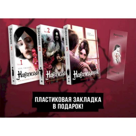 Комиксы. Манга, книга Подарочный набор Наваждение. Том 1-3 с акриловой закладкой купить по низкой цене
