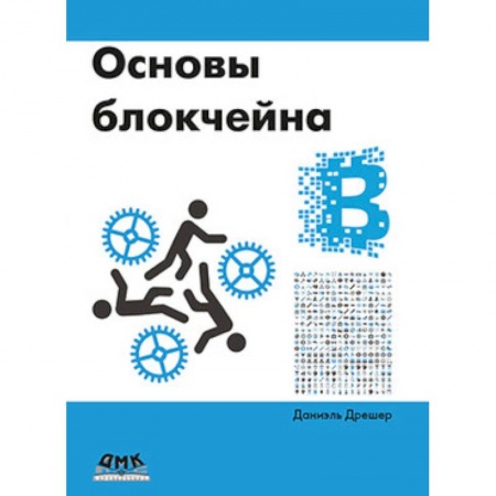 Технические науки в целом, книга Основы блокчейна купить по низкой цене