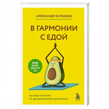 Другие методы коррекции фигуры, книга В гармонии с едой. Основы питания от доказательного диетолога купить по низкой цене
