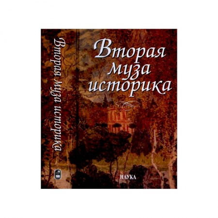 История культуры России, книга Вторая муза историка. Неизученные страницы русской культуры XX столетия купить по низкой цене