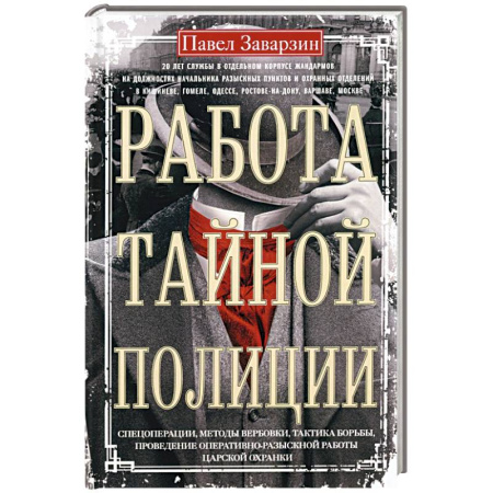 Публицистика, книга Работа тайной полиции. Спецоперации, методы вербовки, тактика борьбы, проведение оперативно-разыскной работы царской охранки купить по низкой цене