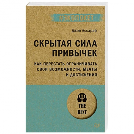 Практическая психология, книга Скрытая сила привычек. Как перестать ограничивать свои возможности, мечты и достижения купить по низкой цене