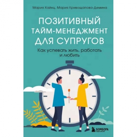 Книги, книга Позитивный тайм-менеджмент для супругов. Как успевать жить, работать и любить купить по низкой цене