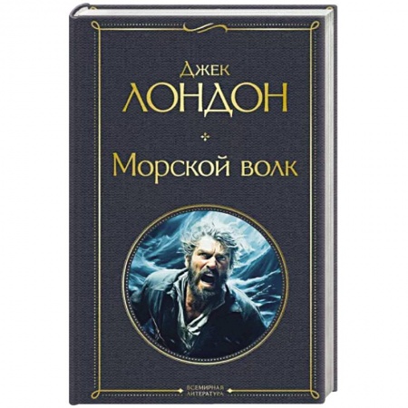 Зарубежная приключенческая литература, книга Морской волк купить по низкой цене