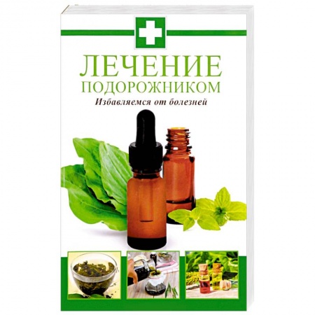 Лечебные свойства растений, минералов и т.д., книга Лечение подорожником. Избавляемся от болезней купить по низкой цене