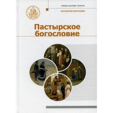 Богословие. Теология, книга Пастырское Богословие купить по низкой цене