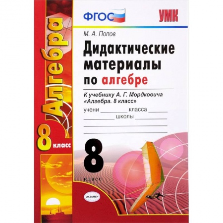 Математика. Алгебра. Геометрия, книга Алгебра. 8 класс. Дидактические материалы к учебнику А.Г. Мордковича. ФГОС купить по низкой цене