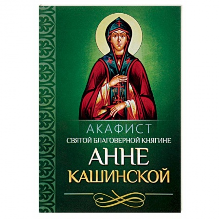 Молитвословы, акафисты, каноны, книга Акафист святой благоверной княгине Анне Кашинской купить по низкой цене