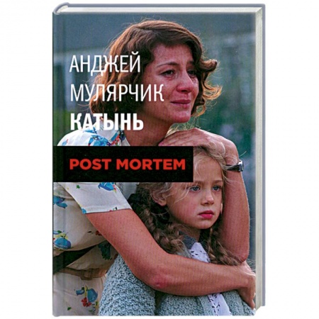 Книги, книга Мулярчик А. Катынь.Post mortem. купить по низкой цене