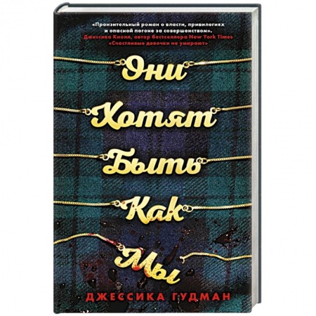 Триллеры, книга Они хотят быть как мы купить по низкой цене
