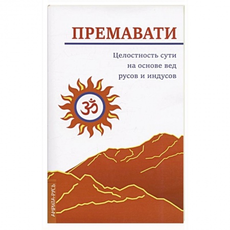 Другие эзотерические учения, книга Целостность сути на основе вед русов и индусов (концепция единства) купить по низкой цене