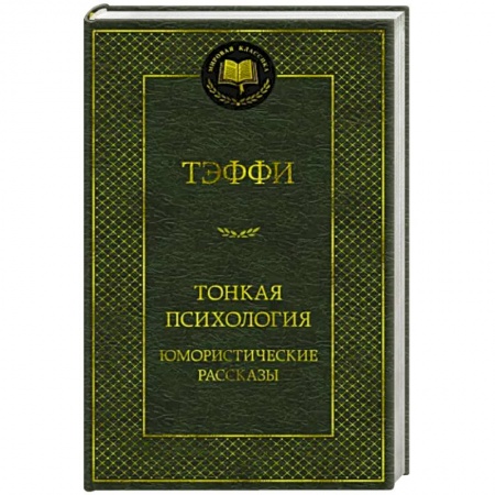 Русская современная проза, книга Тонкая психология.Юмористические рассказы купить по низкой цене