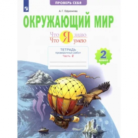 Природоведение. Окружающий мир, книга Окружающий мир. 2 класс. Тетрадь проверочных работ. Что я знаю. Что я умею. В 2-х частях. Часть 2 купить по низкой цене