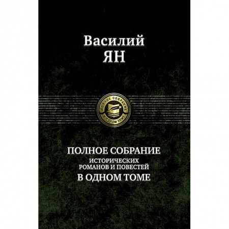 Исторический роман, книга Полное собрание исторических романов и повестей купить по низкой цене