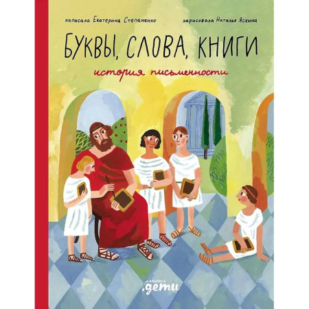 Культура и искусство, книга Буквы, слова, книги: История письменности купить по низкой цене