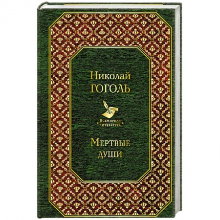 Русская классика, книга Мертвые души купить по низкой цене