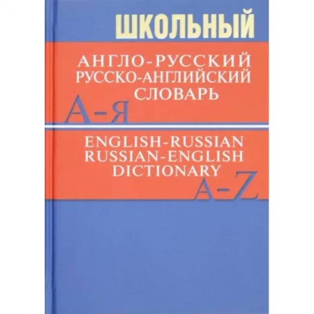 Словари, книга Школьный англо-русский, русско-английский словарь купить по низкой цене