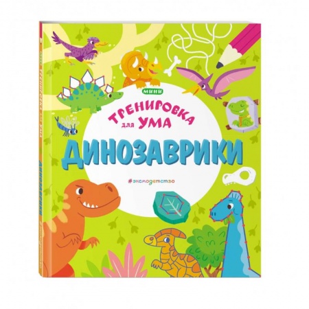 Кроссворды, головоломки, комиксы, книга Динозаврики купить по низкой цене