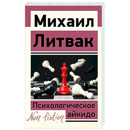 Основы психологии, книга Психологическое айкидо купить по низкой цене