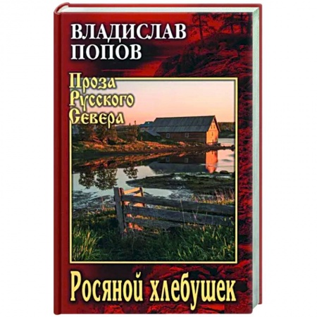 Исторический роман, книга Росяной хлебушек купить по низкой цене