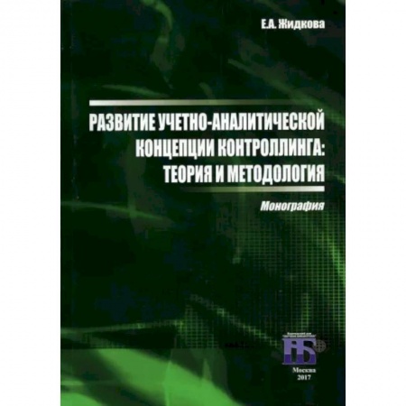 Общий менеджмент, книга Развитие учетно-аналитической концепции контроллинга. Теория и методология. Монография купить по низкой цене