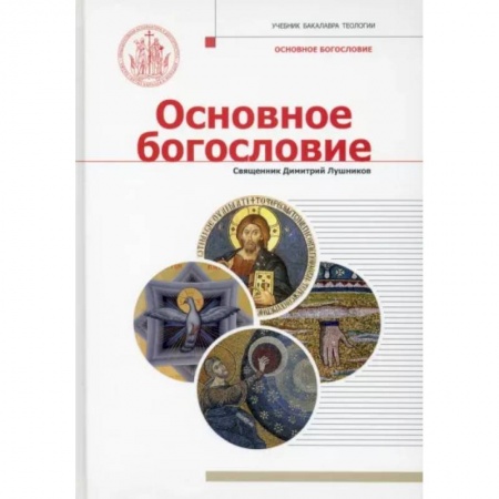 Богословие. Апологетика, книга Основное богословие купить по низкой цене