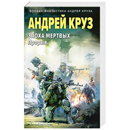 Боевая фантастика, книга Эпоха Мертвых-3. Прорыв купить по низкой цене