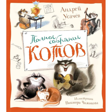 Русская поэзия для детей, книга Полное собрание котов купить по низкой цене
