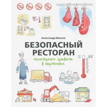 Безопасность бизнеса, книга Безопасный ресторан: санитарные правила в картинках купить по низкой цене