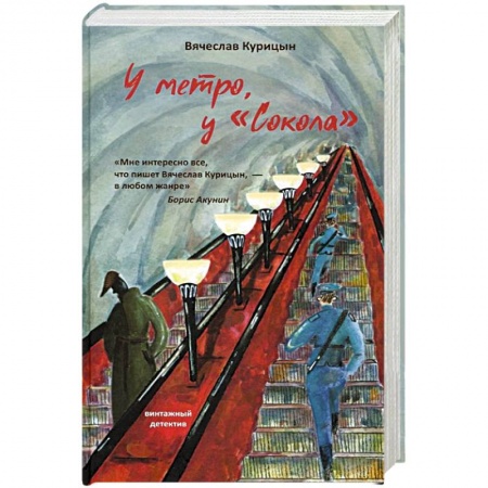 Отечественный мужской детектив, книга У метро, у Сокола купить по низкой цене
