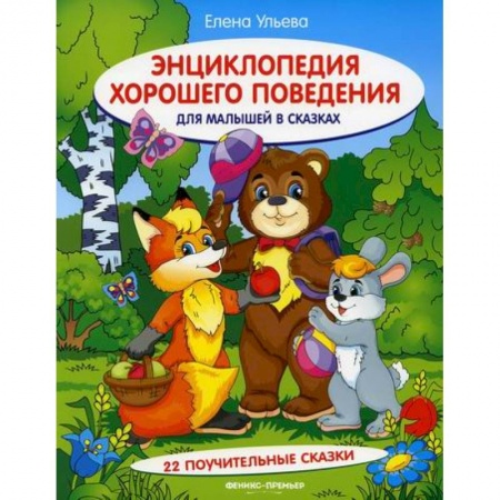 Знакомство с миром, развитие малыша, книга Энциклопедия хорошего поведения для малышей в сказках купить по низкой цене