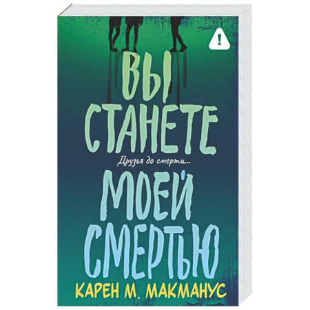Зарубежный детектив, книга Вы станете моей смертью купить по низкой цене