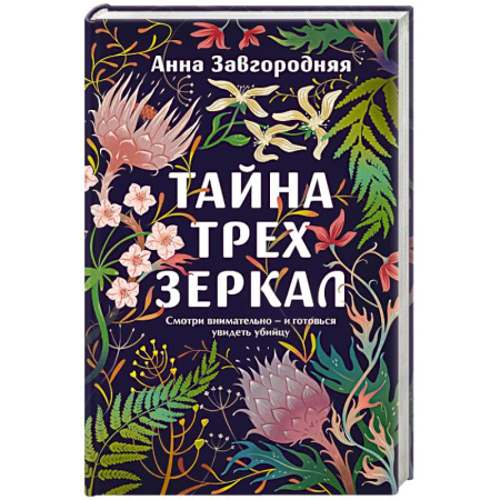 Отечественный женский детектив, книга Тайна трех зеркал купить по низкой цене