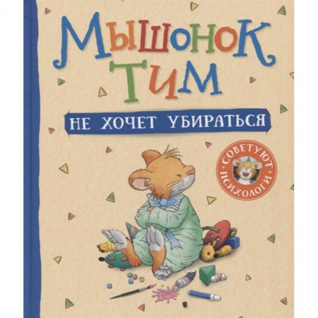 Сказки зарубежных писателей, книга Мышонок Тим не хочет убираться купить по низкой цене