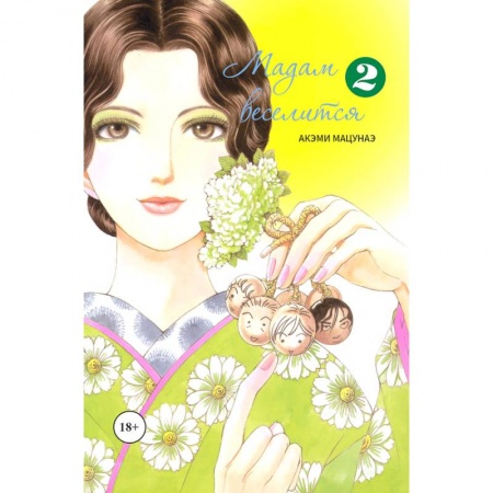 Комиксы. Манга, книга Мадам веселится. Том 2 купить по низкой цене