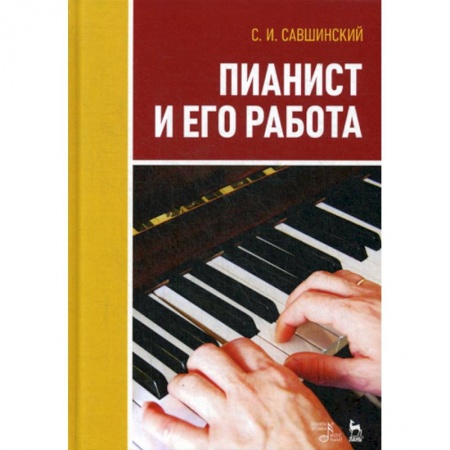 Музыка, книга Пианист и его работа купить по низкой цене